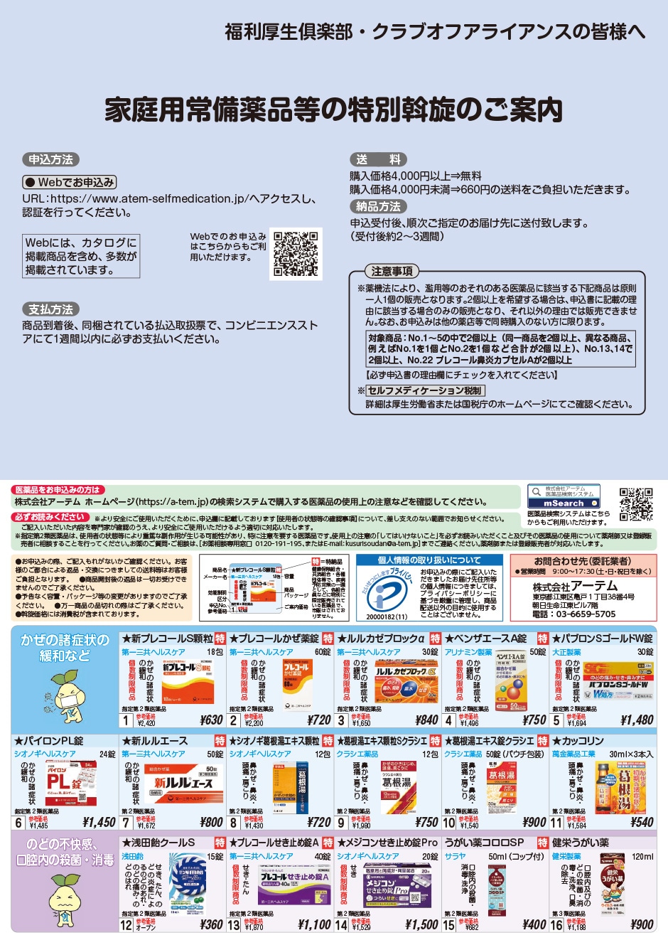 アーテムのお得な家庭用常備薬 - りそなカードクラブオフ